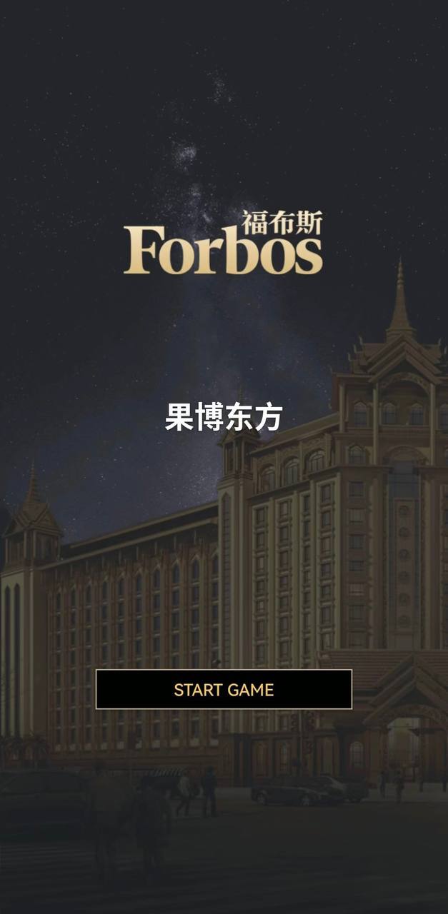 福布斯游戏精彩画面13